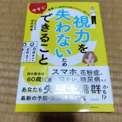 視力を失わないたためにできること　深作秀春