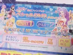 アイカツ スペシャルDVD 3点セット