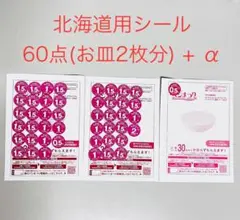 ヤマザキ春のパンまつり2025応募シール　60点 (お皿2枚分) + α