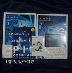 星旅少年1、2 特典色々 セット 坂月さかな