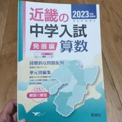 近畿の中学入試算数(発展編） 2009年〜2023年 近畿の中学入試 発展編 算数 2023年度受験用 - メルカリ