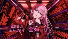 プロセカ 巡音ルカ まとめ売り