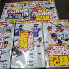 週刊ベースボール プロ野球記録集計号 2017年〜2020年.2023年 5冊
