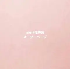 【nana様専用オーダーページ】ランチョンマット4枚　ハンドメイド