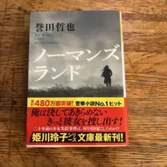 ノーマンズランド