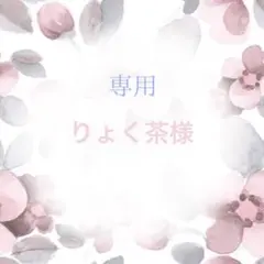 275 りょく茶様 12cm ぬい服