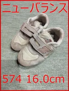 【ニューバランス】574 16.0cm ピンク