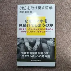 〈私〉を取り戻す哲学