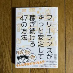 フリーランスがずっと安定して稼ぎ続ける47の方法