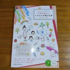 ボールペンでかんたん!プチかわいいイラストが描ける本