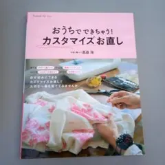 おうちでできちゃう!カスタマイズお直し