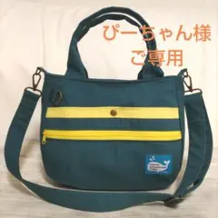 ぴーちゃん様　ご専用