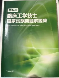 2026年最新】臨床工学技士国家試験問題解説集の人気アイテム - メルカリ