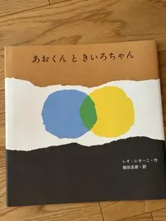 絵本カバーのみ　あおくんときいろちゃん 2021年版