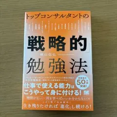 トップコンサルタントの「戦略的」勉強法