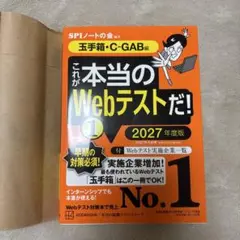 SPI これが本当のWebテストだ！2027年度版