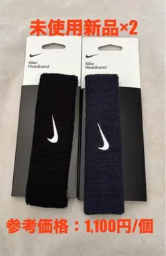 NIKE ヘッドバンド　2個セット