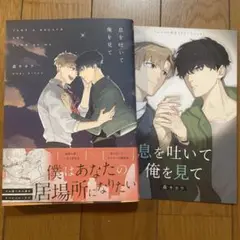 【新刊】息を吐いて俺を見て