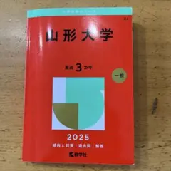 山形大学