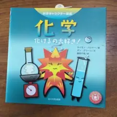 化学　化けるの大好き！