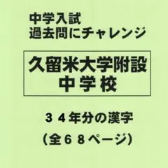 2026年最新】久留米附設の人気アイテム - メルカリ