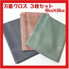 【新品】万能クロス マイクロファイバー 丈夫 吸水 洗濯可能 40×60cm