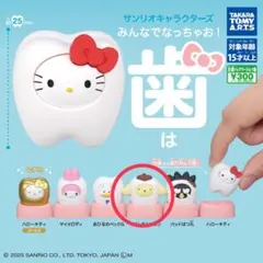 【ポムポムプリン】 みんなでなっちゃお！歯