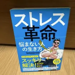 ストレス革命 悩まない人の生き方