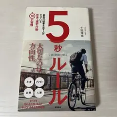 5秒ルール 最高の結果を出す人がやっている思考・選択・行動50の習慣
