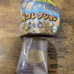 ガチャ　古銭コレクション