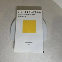 わかりあえないことから コミュニケーション能力とは何か