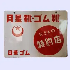 希少】昭和レトロ 三菱鉛筆 ホーロー看板 両面看板 当時物
