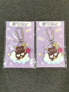 サンリオキャラクター大賞一番くじ アクリルチャーム バッドばつ丸 2個セット