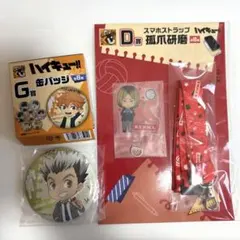 孤爪研磨 スマホストラップ・木兎光太郎 缶バッチセット ハイキュー 一番くじ
