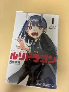 2026年最新】ルリドラゴン1巻の人気アイテム - メルカリ