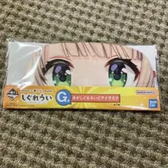 一番くじ　しぐれうい　G賞　俺がしぐれういだアイマスク　バンダイ