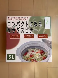 コンパクトになるサラダスピナー 5L 折りたたみ式