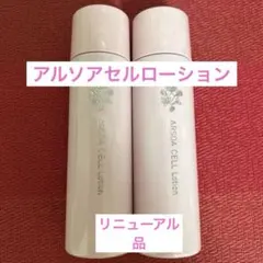 新品 セルローション 150ml　2本セット 新品 セルローション 150ml 2本セット - メルカリ
