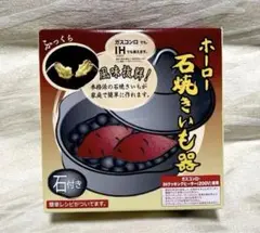 ホーロー 石焼きいも器24㎝ 石付き☆ HA-IY24S 高木金属工業 新品のサムネイル