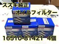 スズキ純正 オイルフィルター 5個 マツダ 日産 三菱 16510-84MA0
