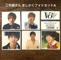 V6 三宅健 写真 ましかくフォトセット LIVE A - メルカリ