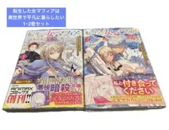 転生した女マフィアは異世界で平凡に暮らしたい1.2巻