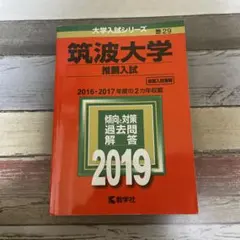 筑波大学(推薦入試) 2019年度版 赤本 書き込みなし