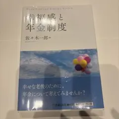 幸福感と年金制度 佐々木一郎 著