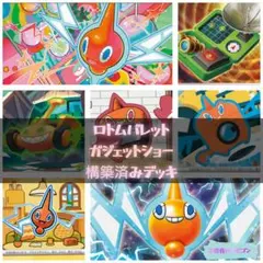 【11/29ジムバトル優勝】ロトムバレット構築済みデッキ　ガジェットショー