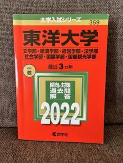 東洋大学2022赤本　文学.経済.経営.法.社会.国際.国際観光学部