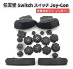 任天堂 スイッチ ジョイコン コントローラー に対応 互換 フルセット G239