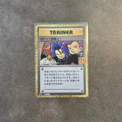 ロケット団参上! プロモカードパック 25th ANNIVERSARY edi…