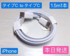 1.5m1本iPhone15充電器タイプC toタイプC Apple純正品質
