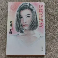 君のために死ねる